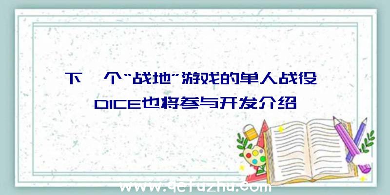 下一个“战地”游戏的单人战役